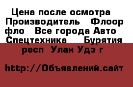 Цена после осмотра › Производитель ­ Флоор фло - Все города Авто » Спецтехника   . Бурятия респ.,Улан-Удэ г.